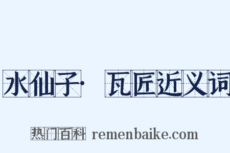 水仙子·瓦匠近义词是什么意思的图片